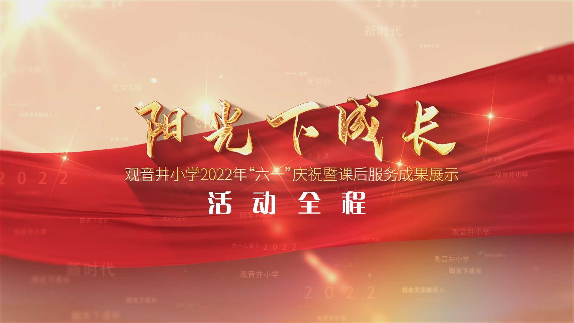 观音井小学2022年“六一庆祝暨课后服务成果展示活动全程