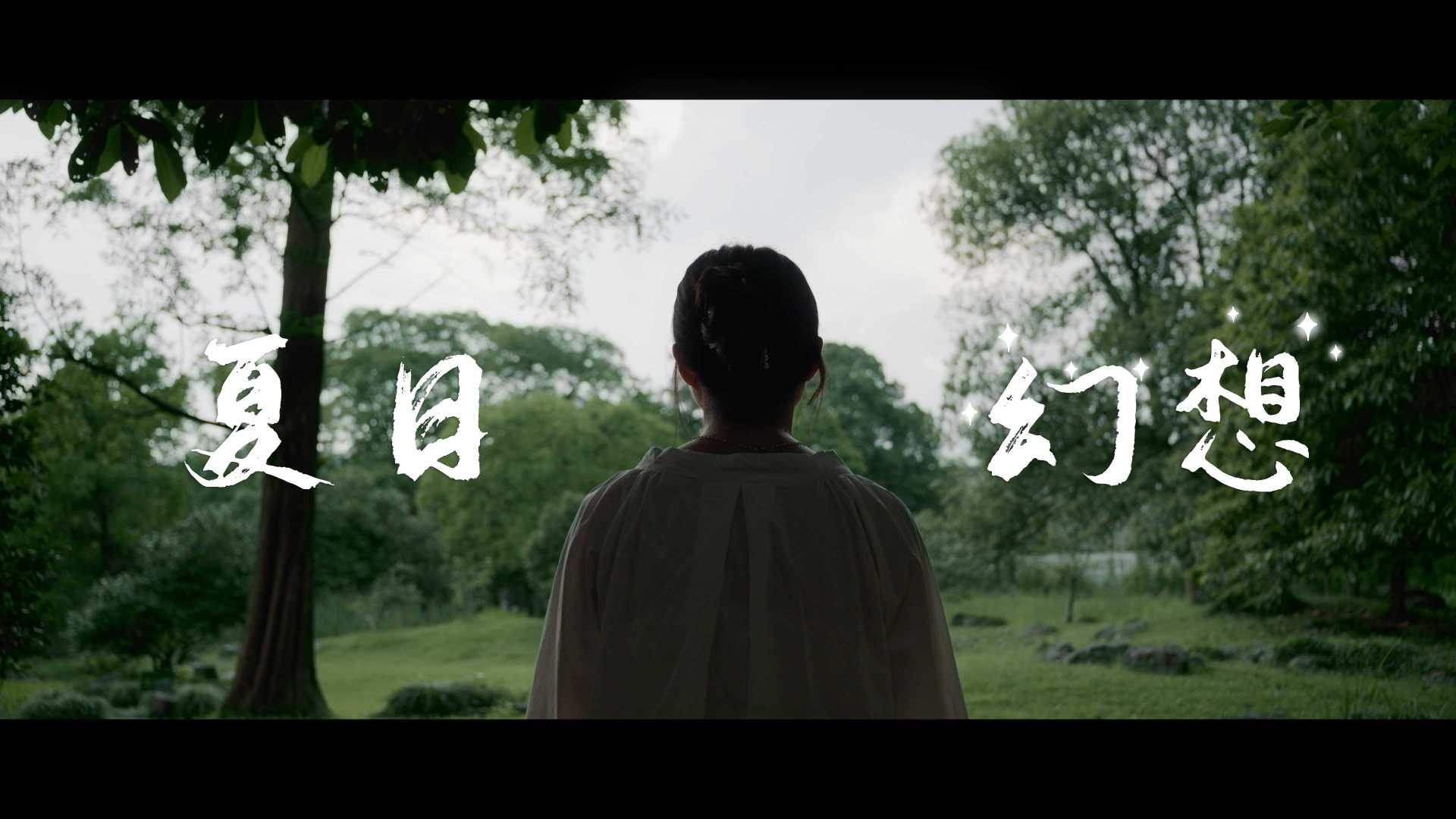 电影感旅拍短片丨夏日幻想丨