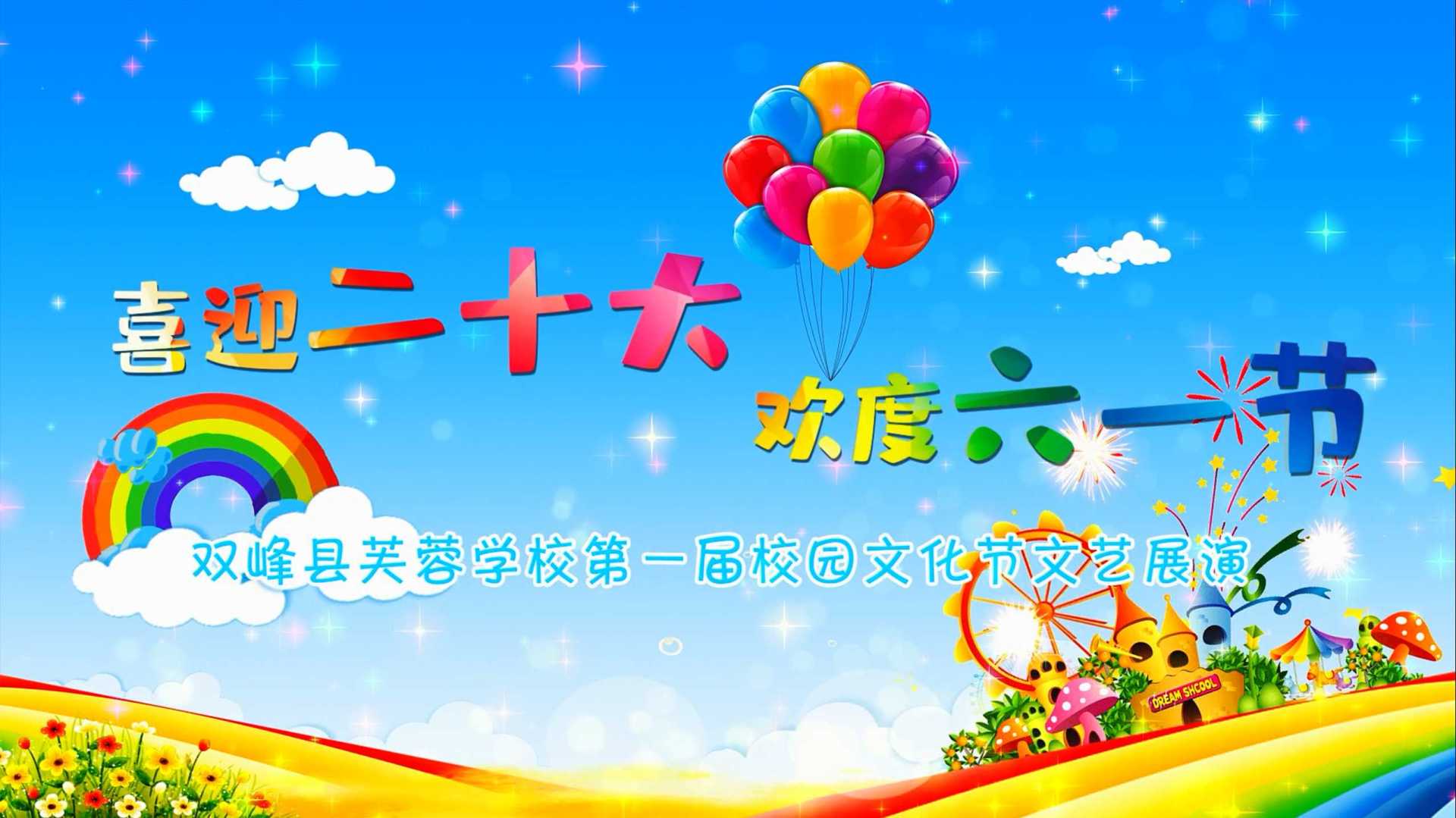 喜迎二十大 欢度六一节--双峰县芙蓉学校第一届校园文化节