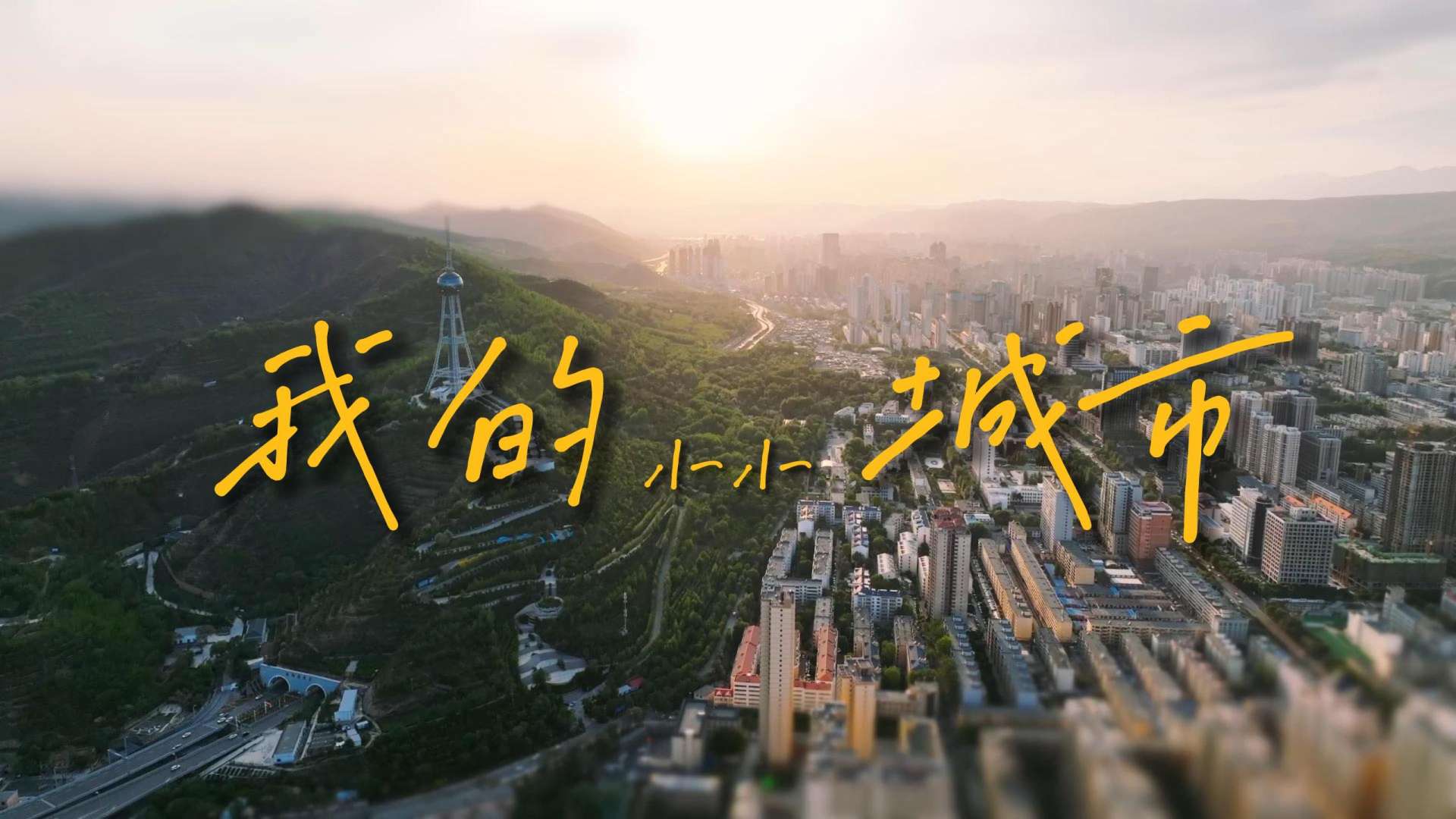 【4K】移轴镜头下，西宁市呈现出奇妙的“微缩景观”