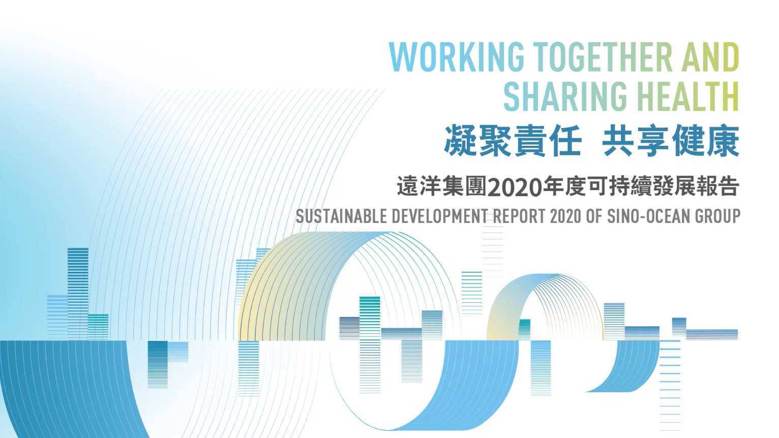 远洋集团《2020年ESG报告》