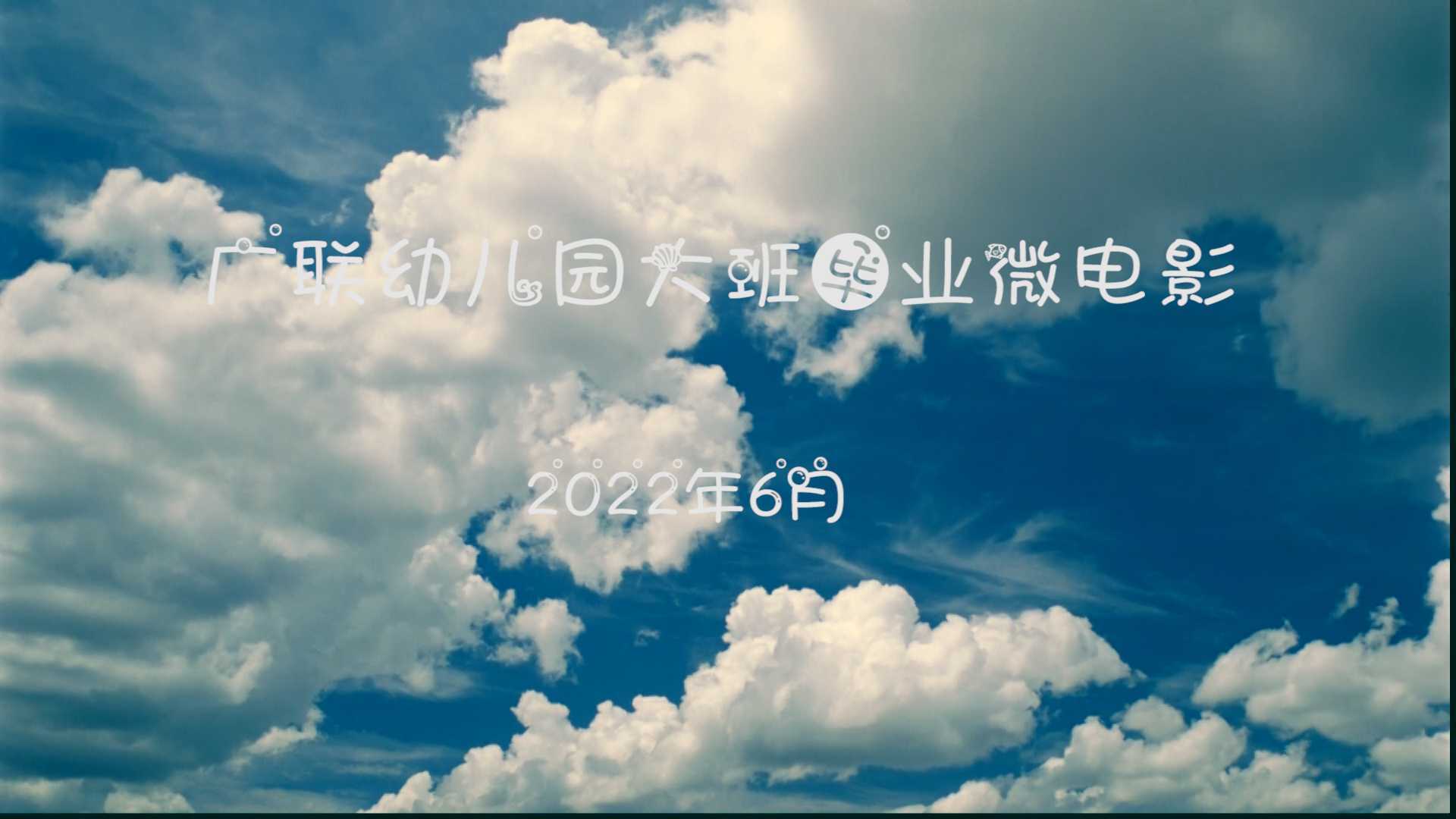 2022.6.9广联幼儿园毕业微电影