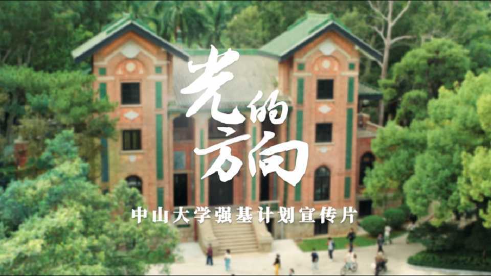 2022中山大学强基计划宣传片