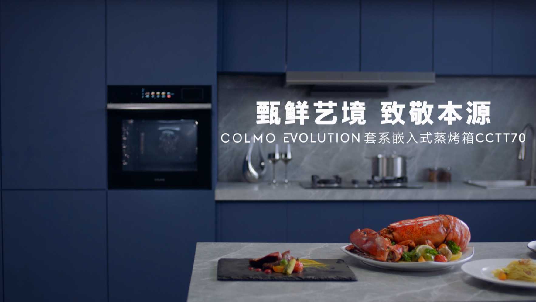 COLMO EVOLUTION套系嵌入式蒸烤箱CCTT70