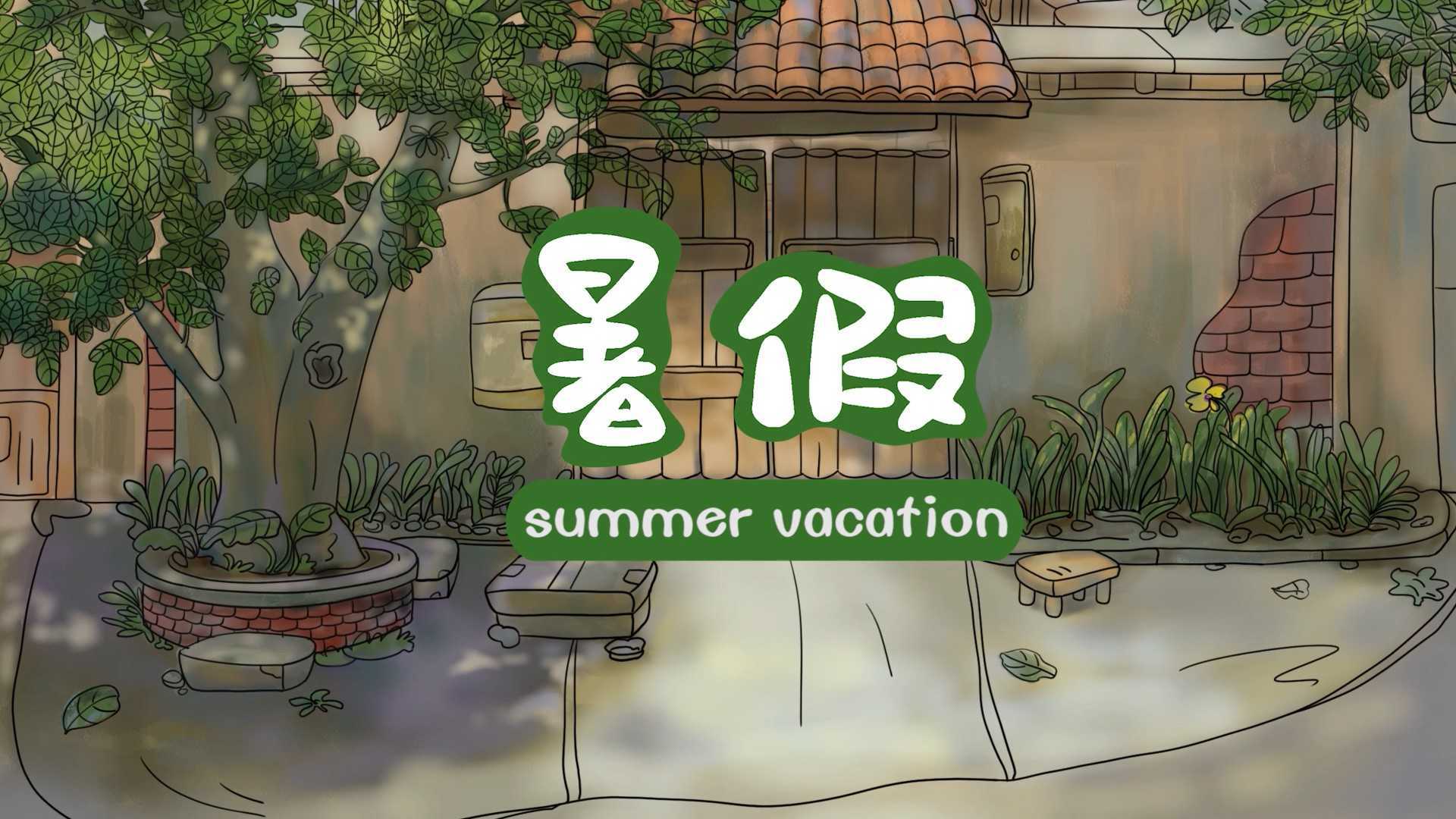 青科动画18级毕设作品《暑假》