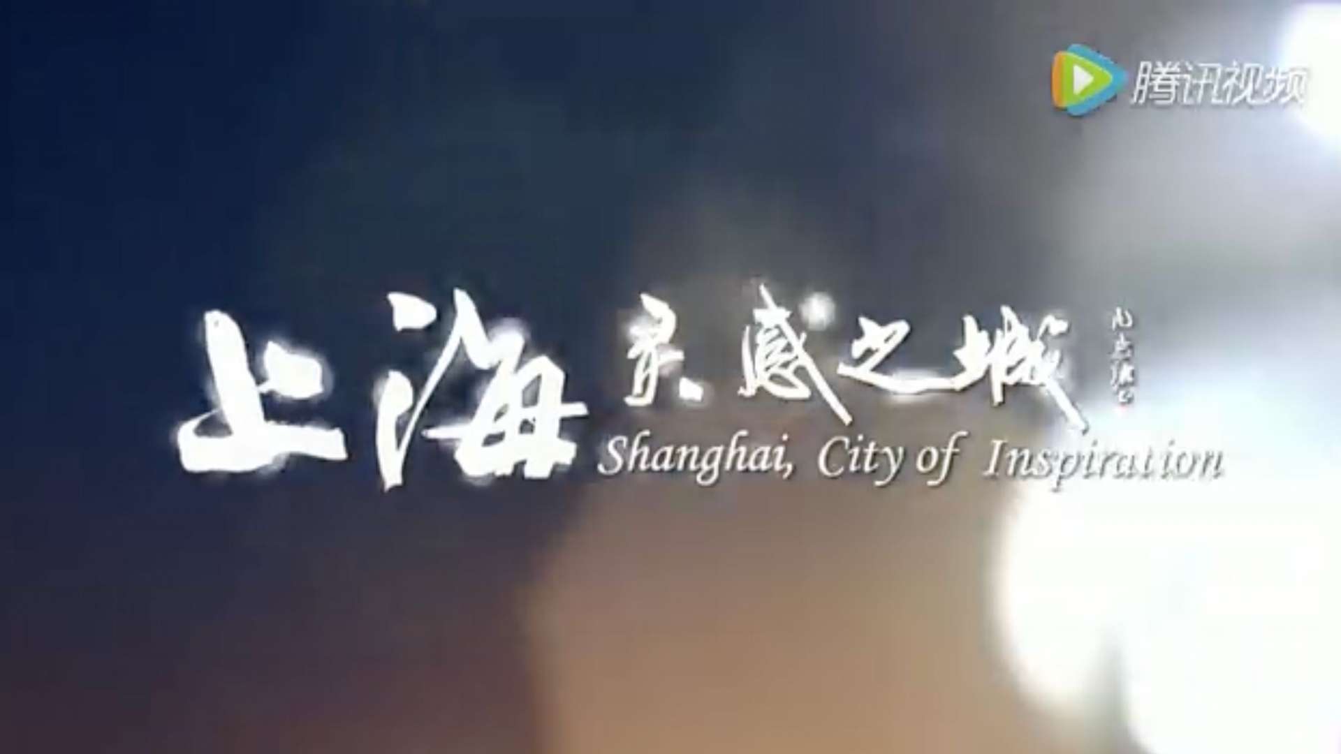 上海 灵感之城