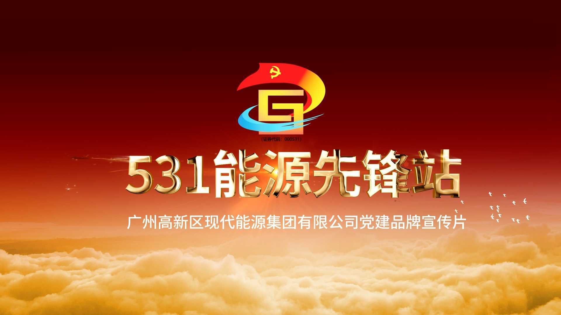 党建宣传片：广州恒运 531能源先锋站