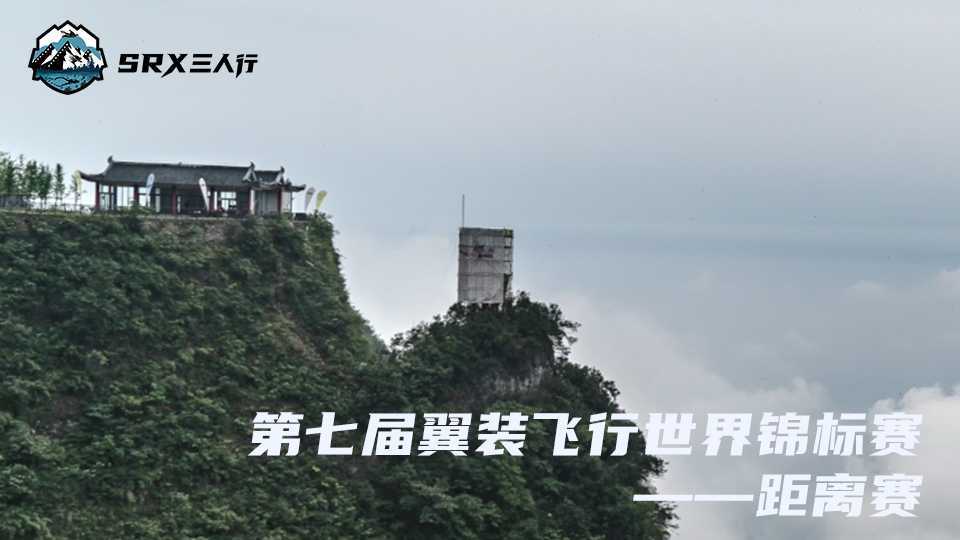 《第七届翼装飞行世界锦标赛—距离赛》旗下极限导演刘江作品