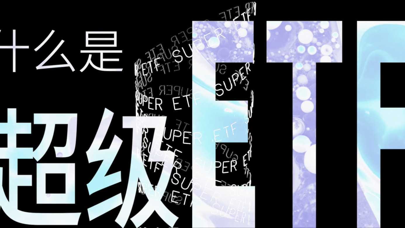 嘉实基金-Super ETF 2022品牌焕新发布