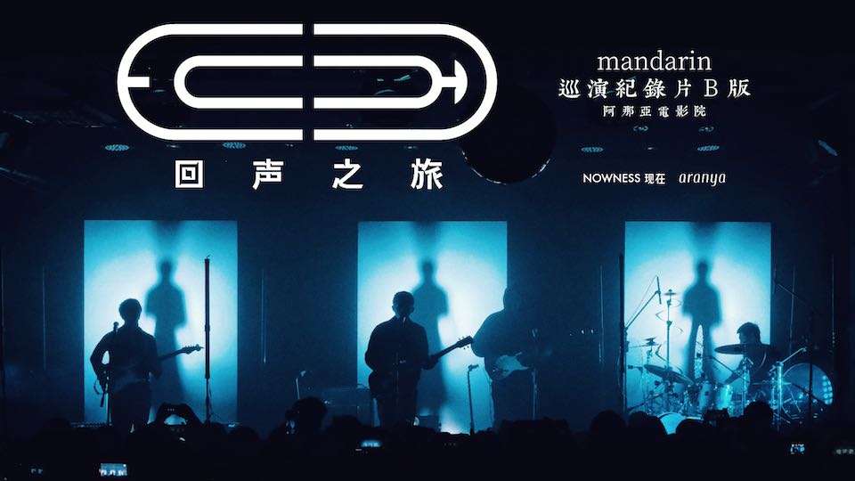 Nowness - 回声之旅 - Mandarin巡演纪录片 B版