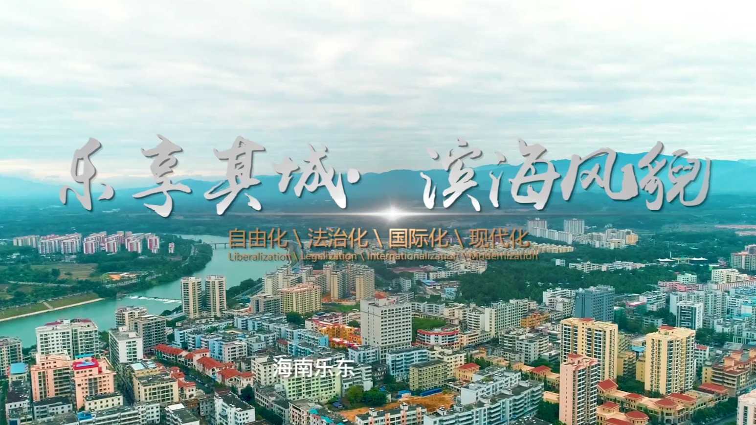 乐东黎族自治县宣传视频（乐享其城·滨海风貌）