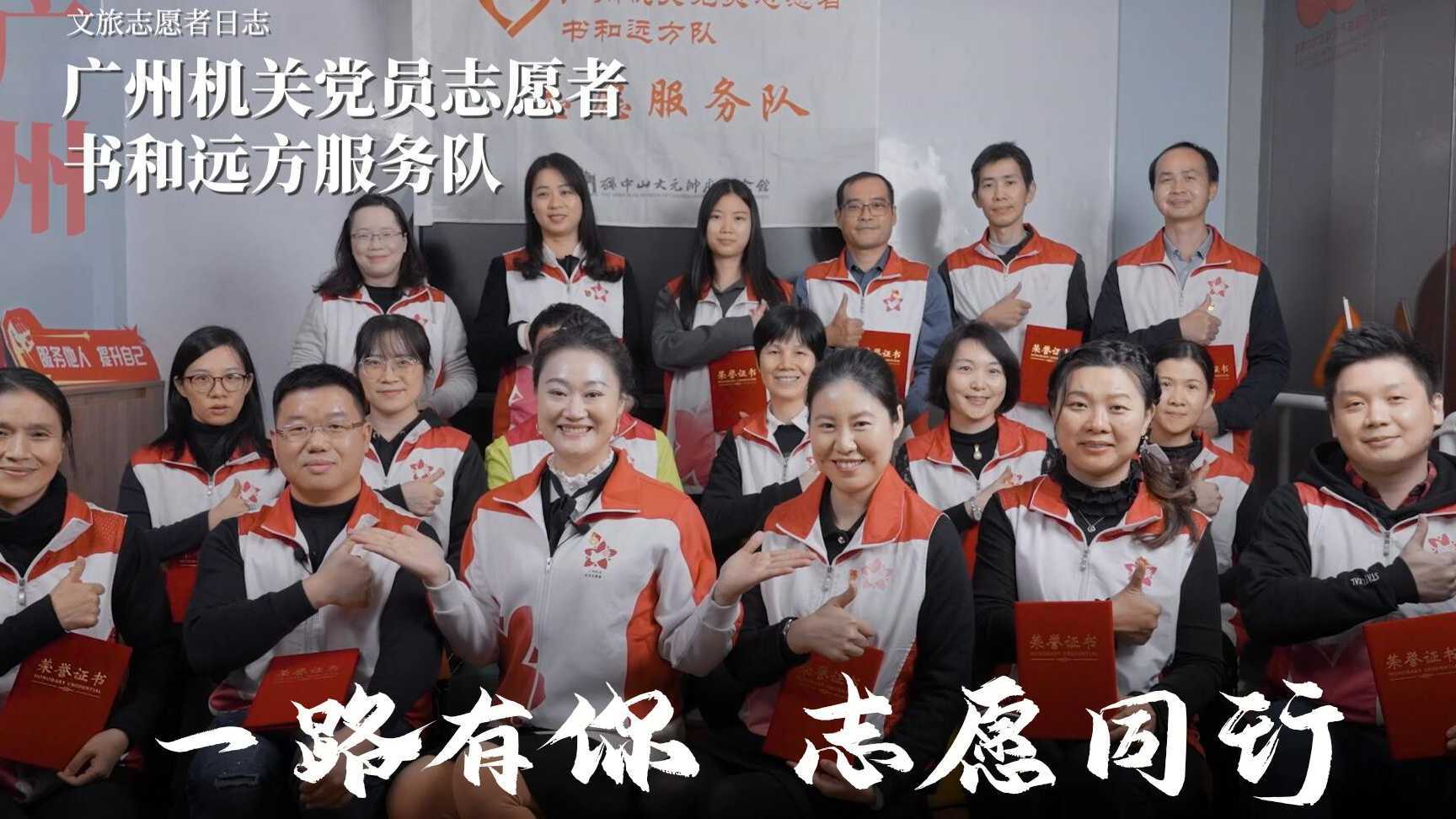 文旅志愿者专题片-广州机关党员志愿者书和远方服务队