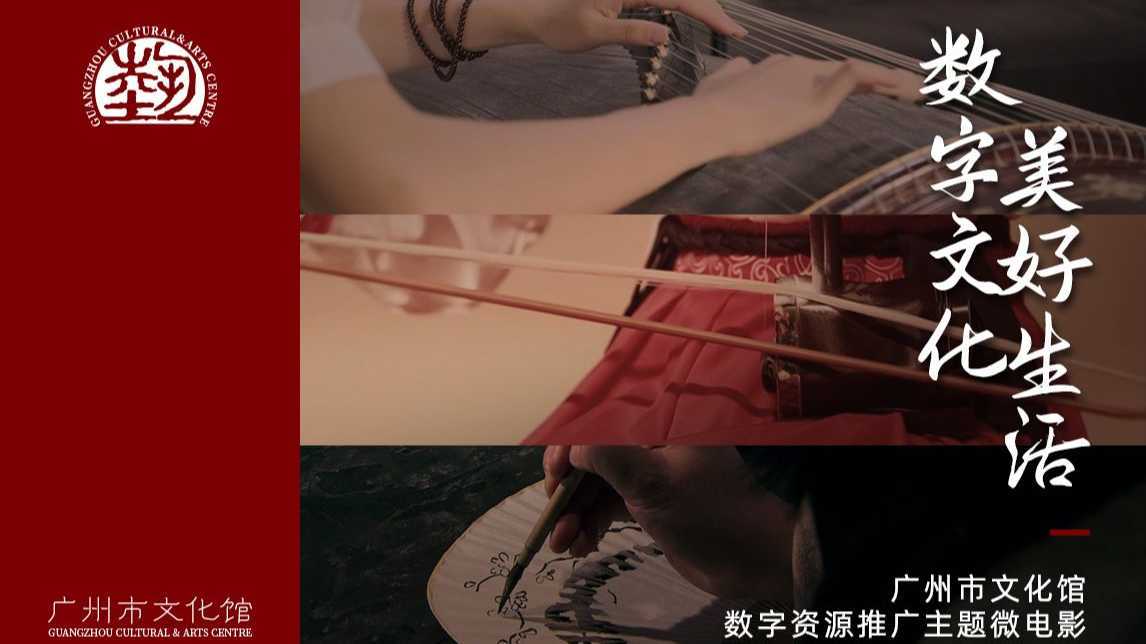 数字文化，美好生活——广州市文化馆发布数字资源主题微电影