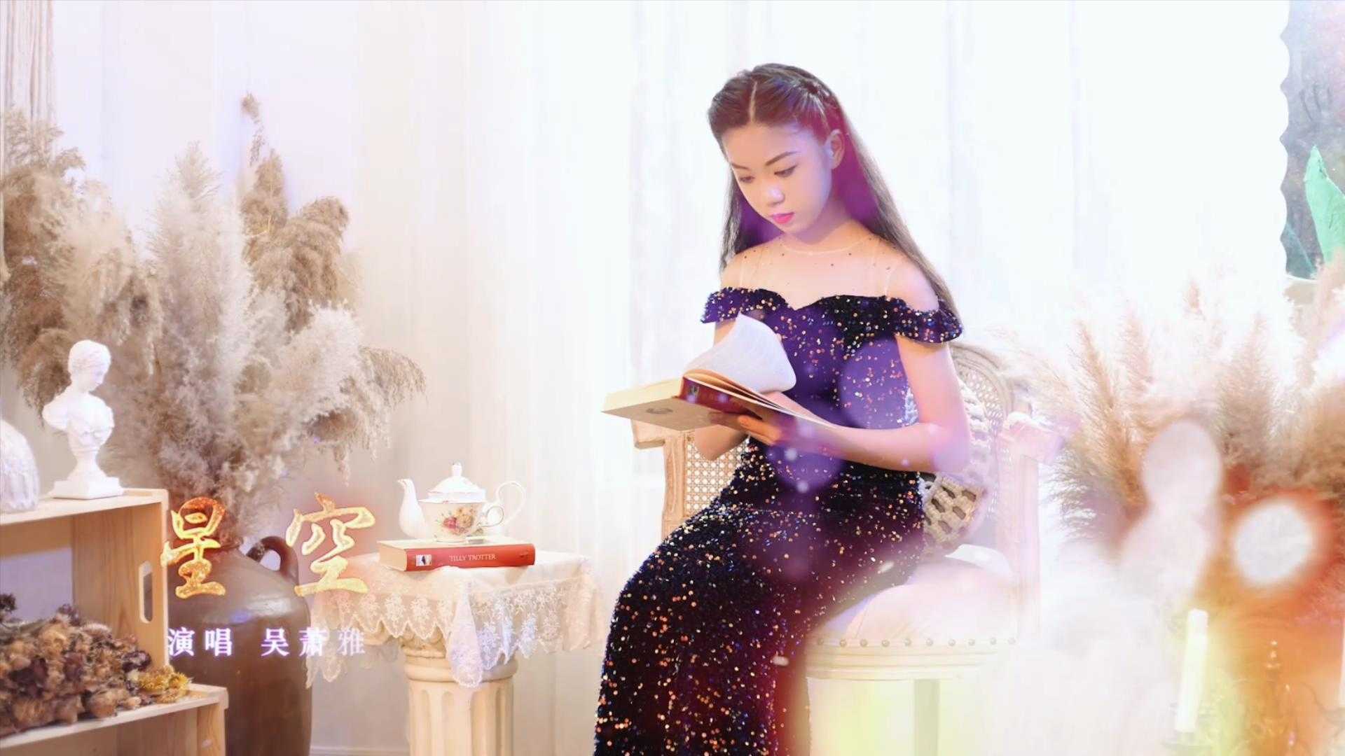 《星空》MV-演唱 吴萧雅