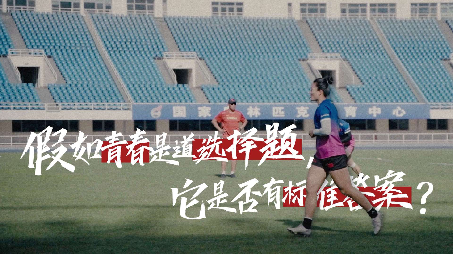 《假如青春是道选择题》——钟薛高 X 中国女子橄榄球队问答片