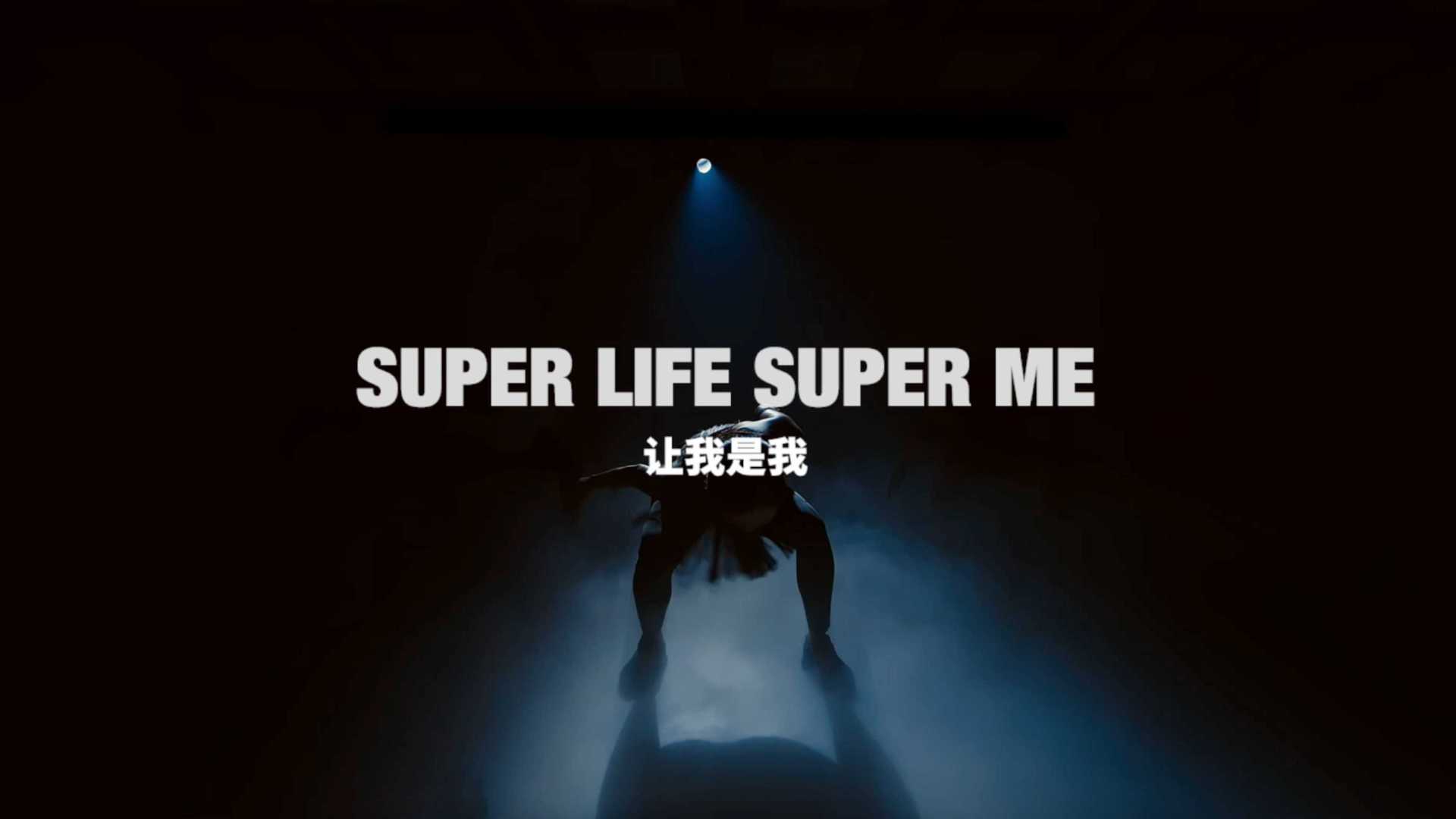 超级猩猩｜META系列《SUPER LIFE SUPER ME》