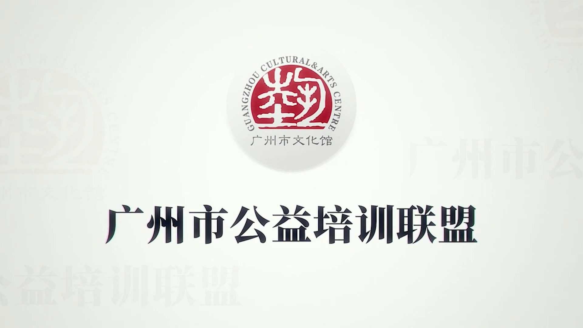 广州市公益培训联盟宣传视频