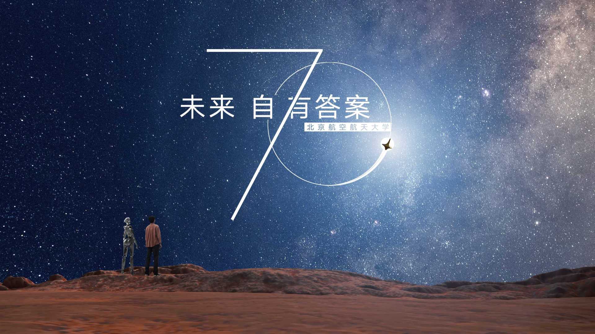 北京航空航天大学2022招生宣传片《未来自有答案》