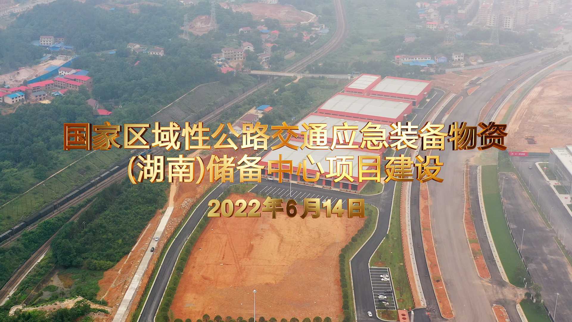 国家区域性公路交通应急装备物资 (湖南)储备中心项目建设（2022年6月14日）