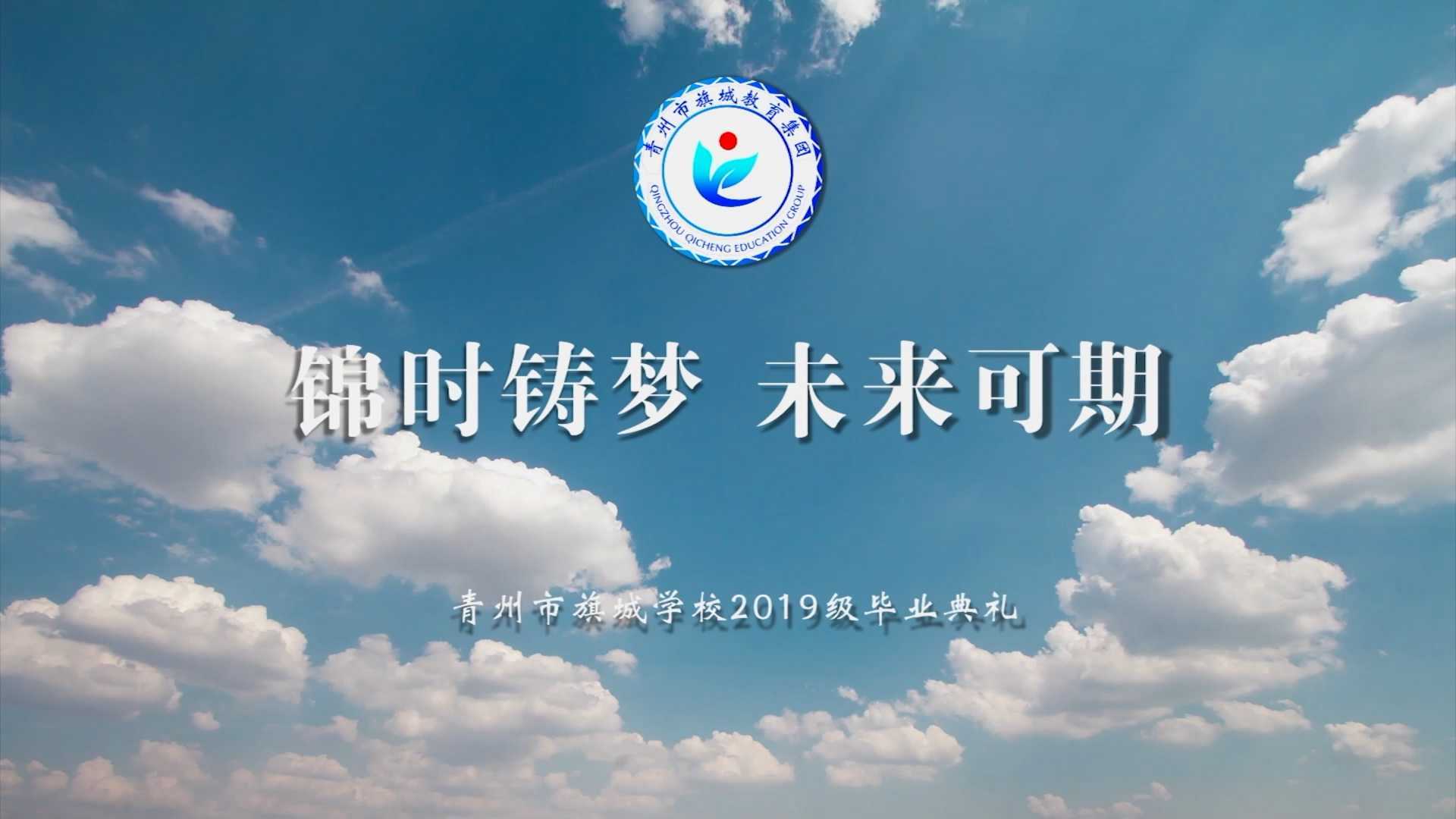 锦时铸梦 未来可期——旗城学校2019级初三毕业典礼