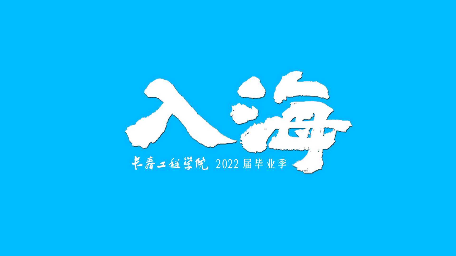 2022毕业季丨入海