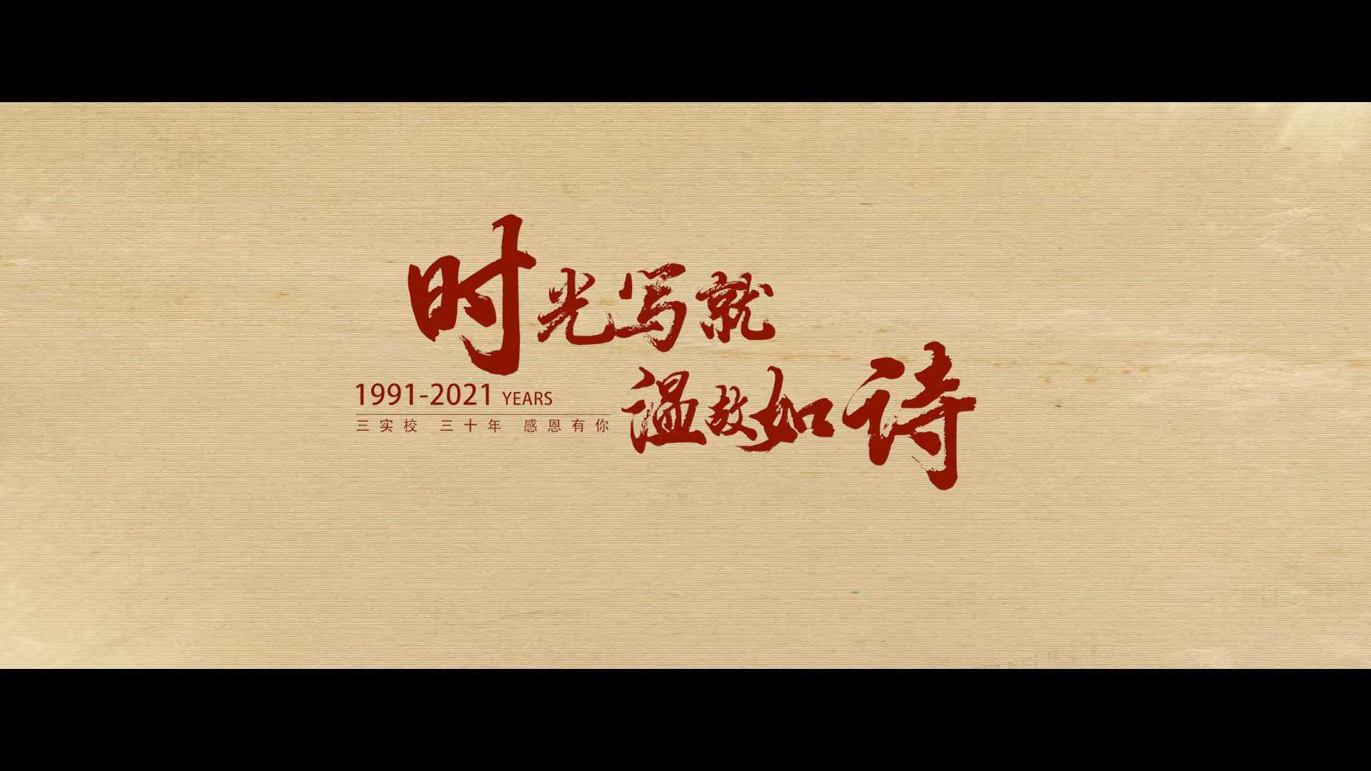 蚌埠三实校三十周年宣传片