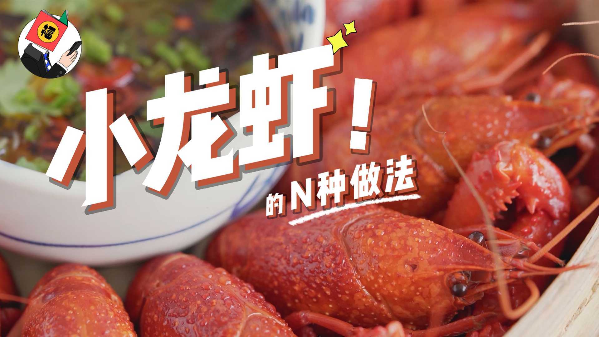 【德福白月光】小龙虾 N 种做法-恋爱可以慢慢谈，龙虾需得趁热吃
