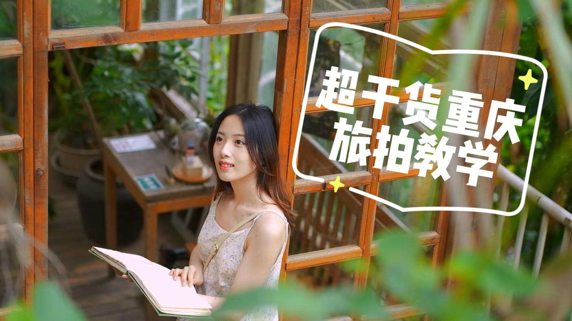 12小时拍女友挑战丨重庆旅拍教学2.0