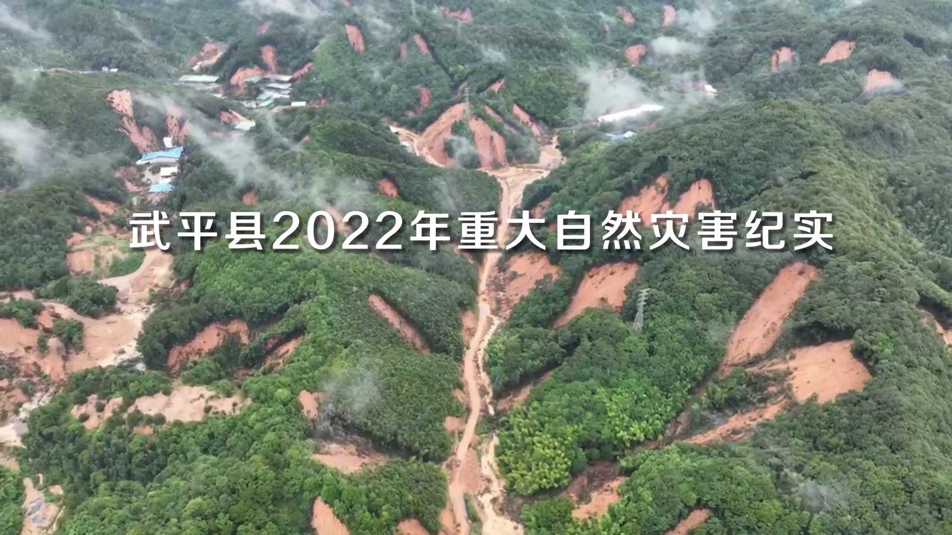 20220616-武平县2022年“防汛救灾·重建家园 ”纪实