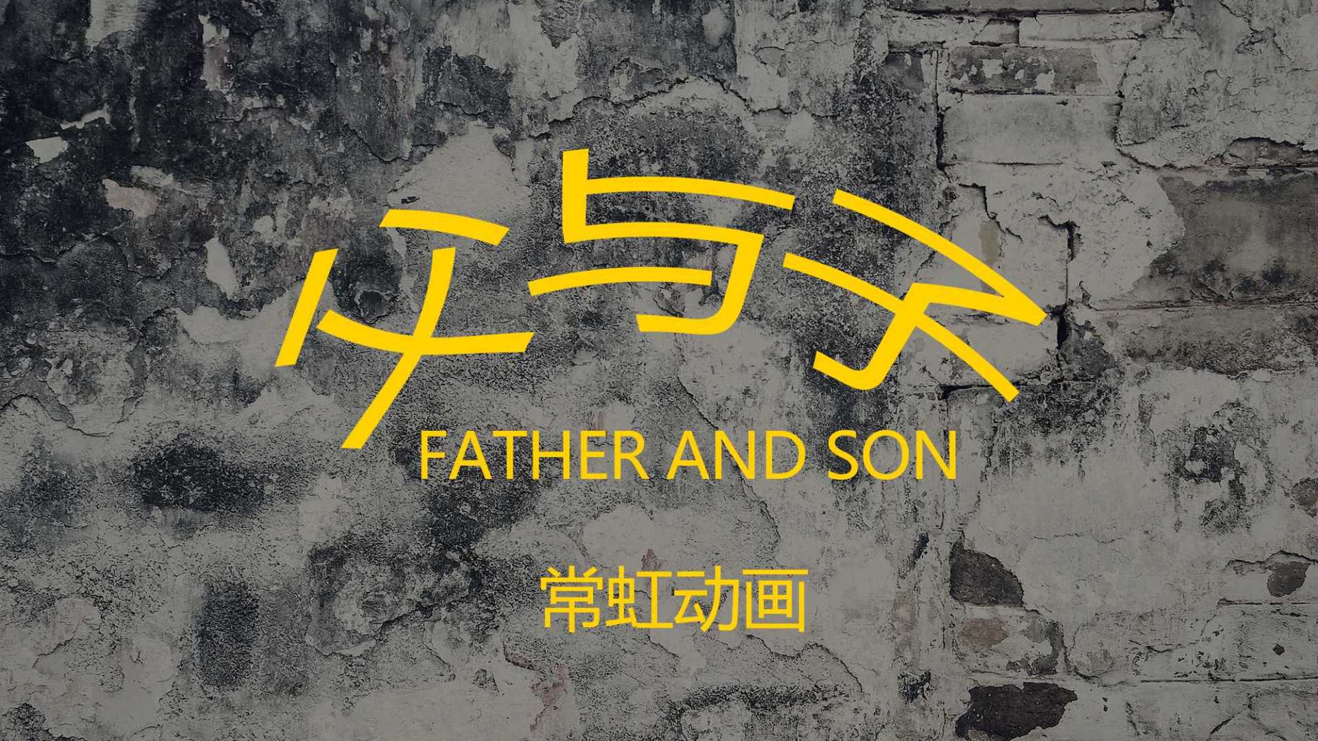 当代动画新概念——情感记录短片《父与子》Father and Son