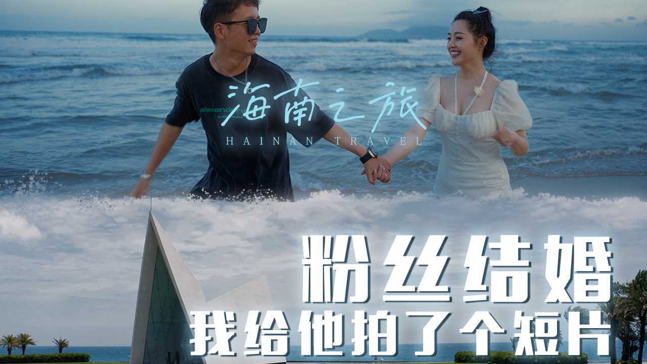 【海南旅拍】我给粉丝拍了一个结婚视频短片｜4K海南万宁日月湾旅拍大片