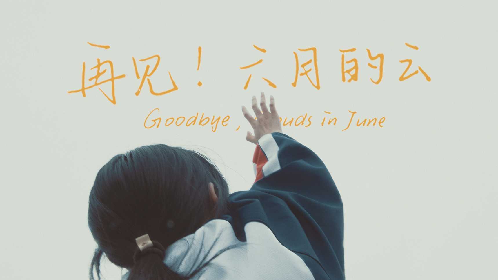 《再见！六月的云》北京电影学院摄影系大一学生作业