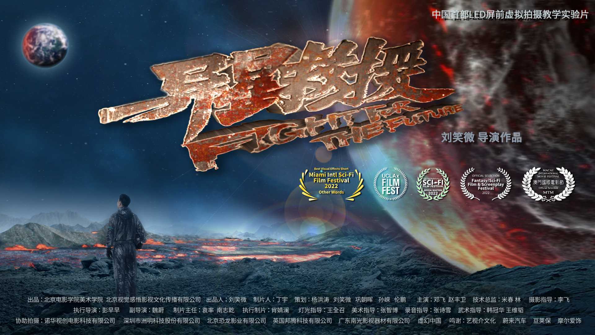 迈阿密科幻电影节获奖影片 北京电影学院LED虚拟拍摄短片    异星救援
