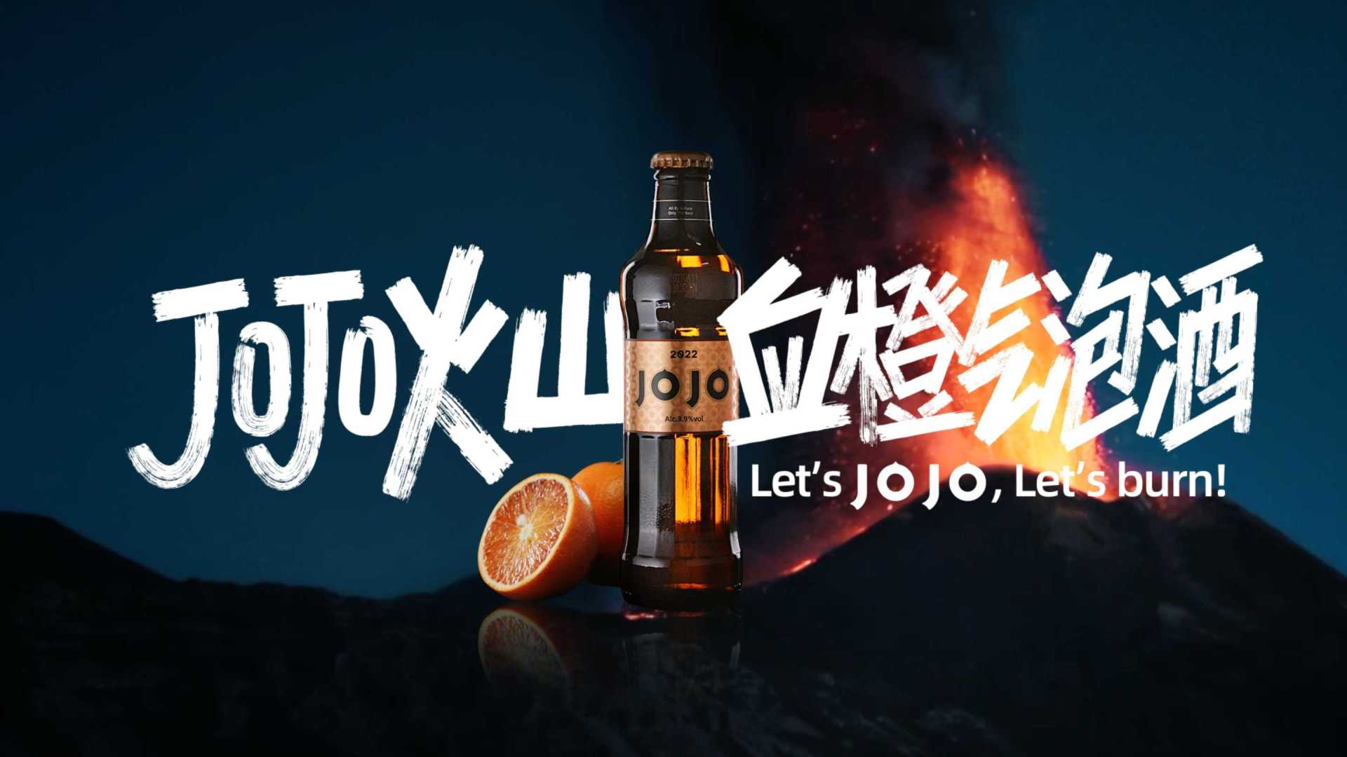 JoJo火山血橙气泡酒