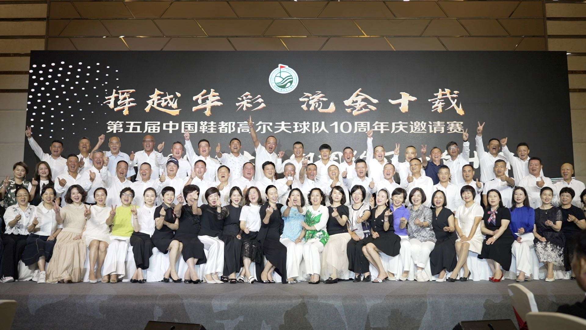 第五届中国鞋都高尔夫球队10周年庆邀请赛