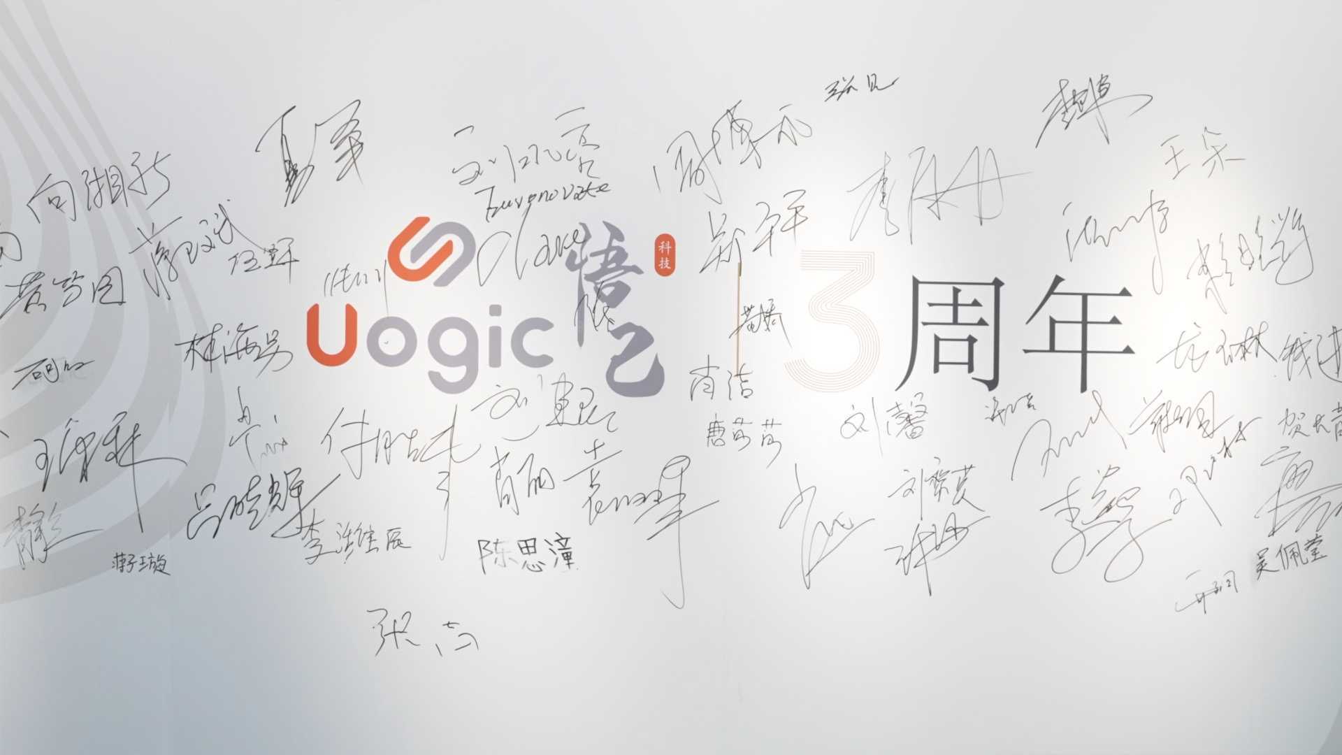 Uogic悟己三周年庆典