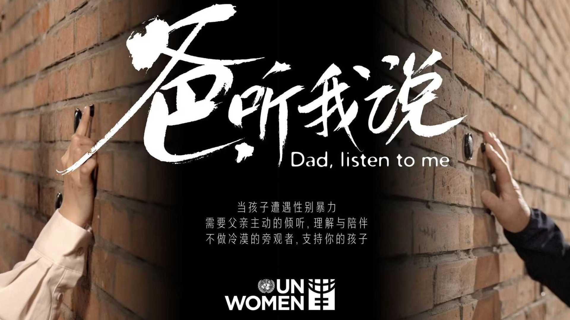 联合国妇女署推出父亲节原创主题视频《爸，听我说》