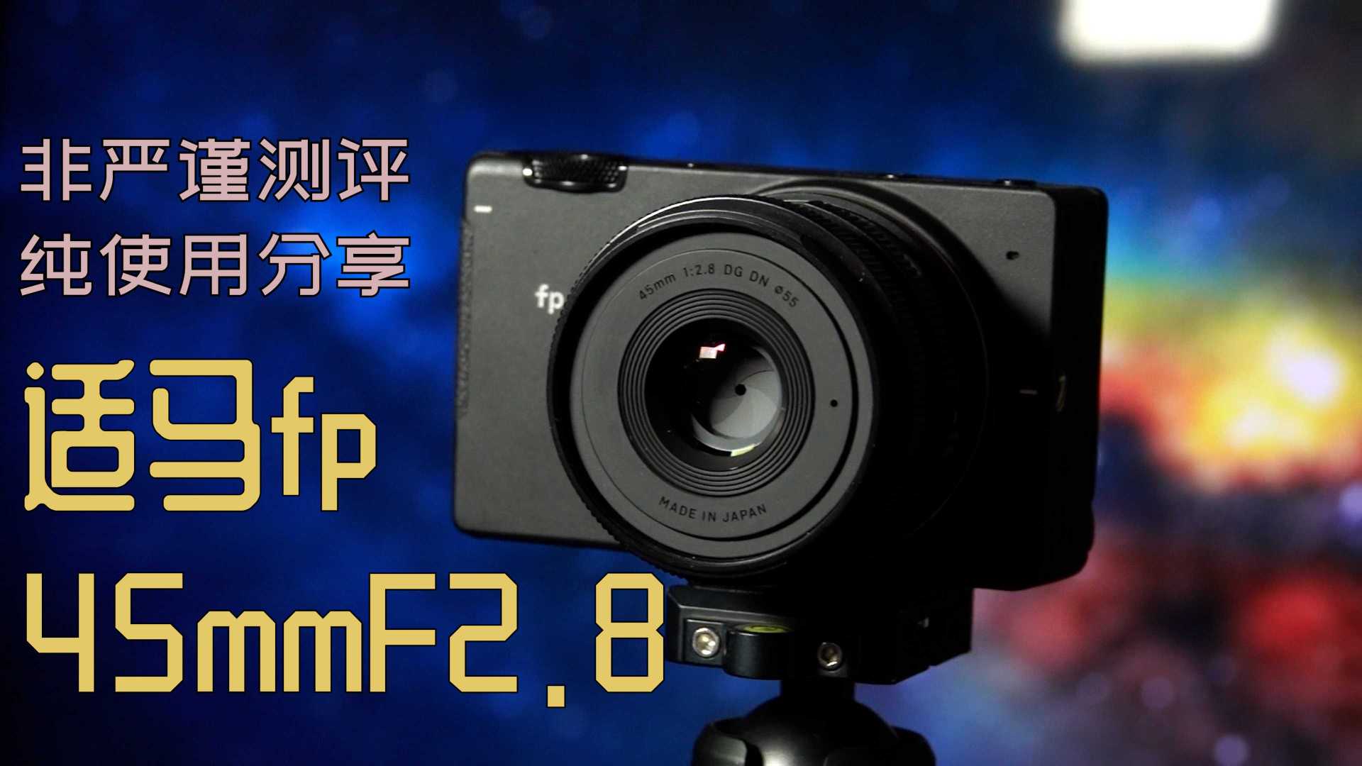 广州西关随手拍 适马fp+45mmf2.8