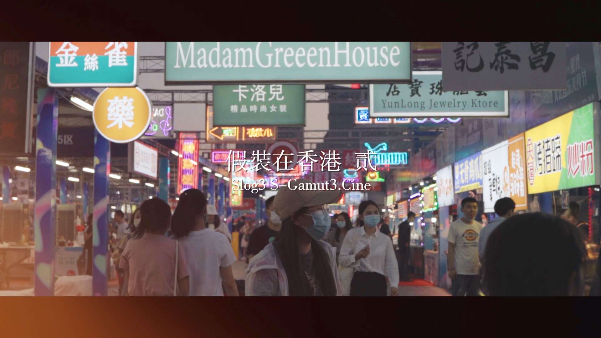 假装在香港（贰）｜索尼ALPHA电影感｜Slog3 S-Gamut3.Cine