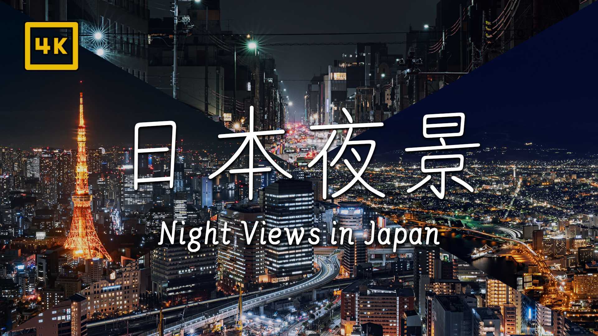 这可能是你见过最美的日本夜景之一