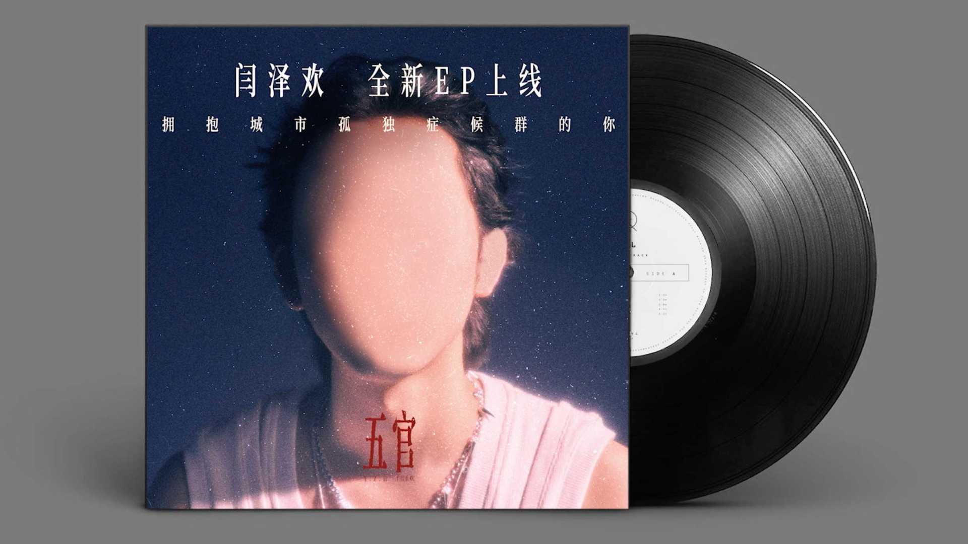 闫泽欢《五官》唱片封面