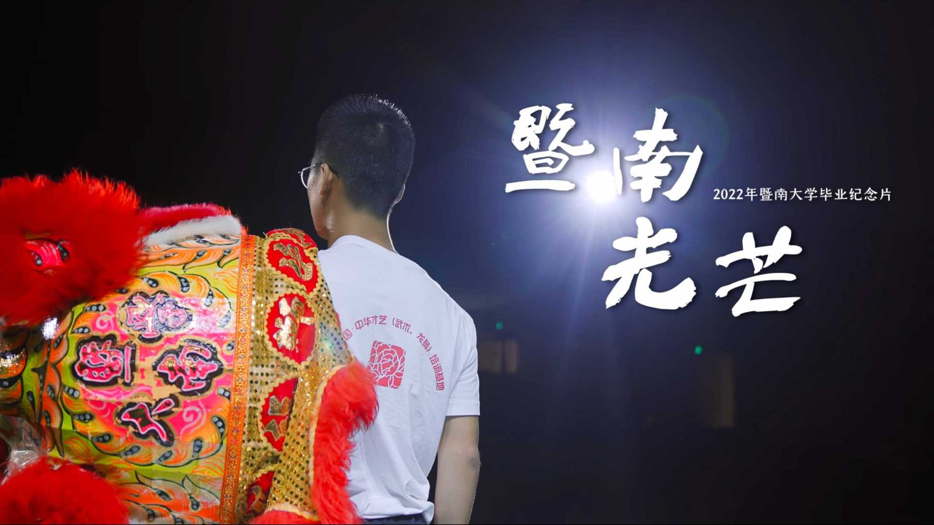 《暨南光芒》——暨南大学2022年毕业纪念片