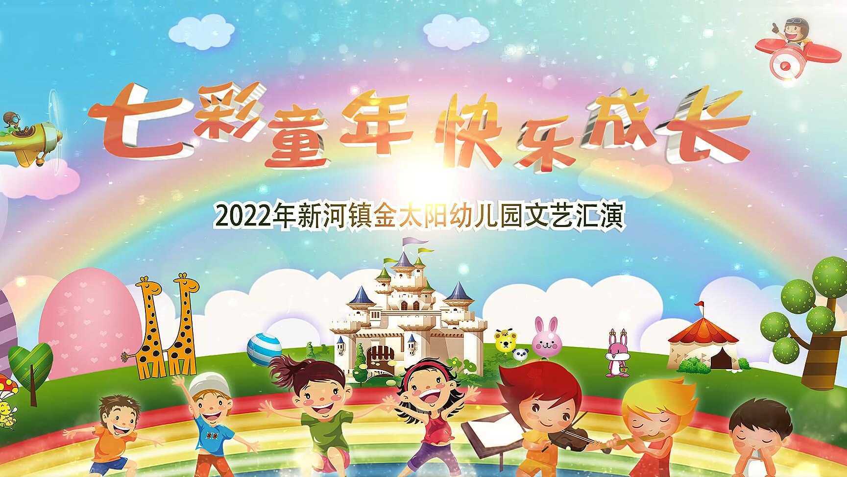 2022.06.15.金太阳幼儿园文艺汇演