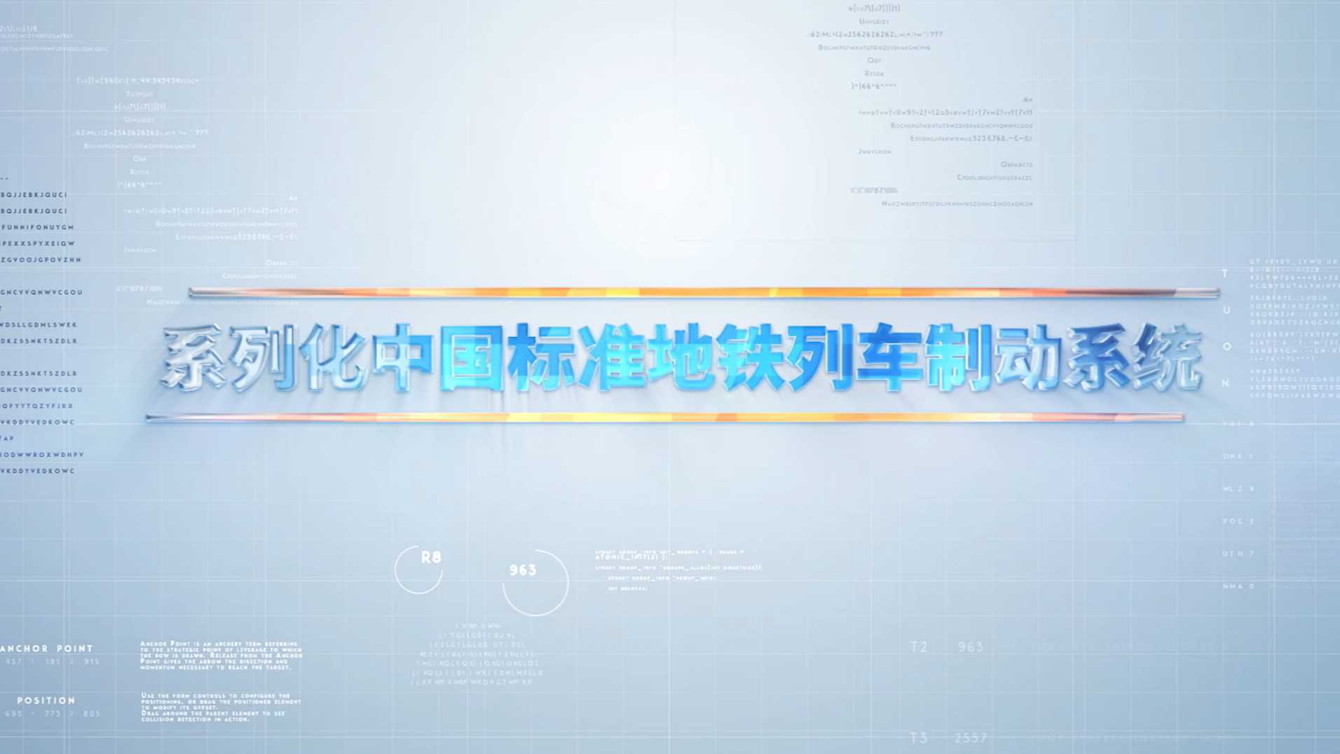 系列化中国标准地铁列车制动系统三维介绍影片