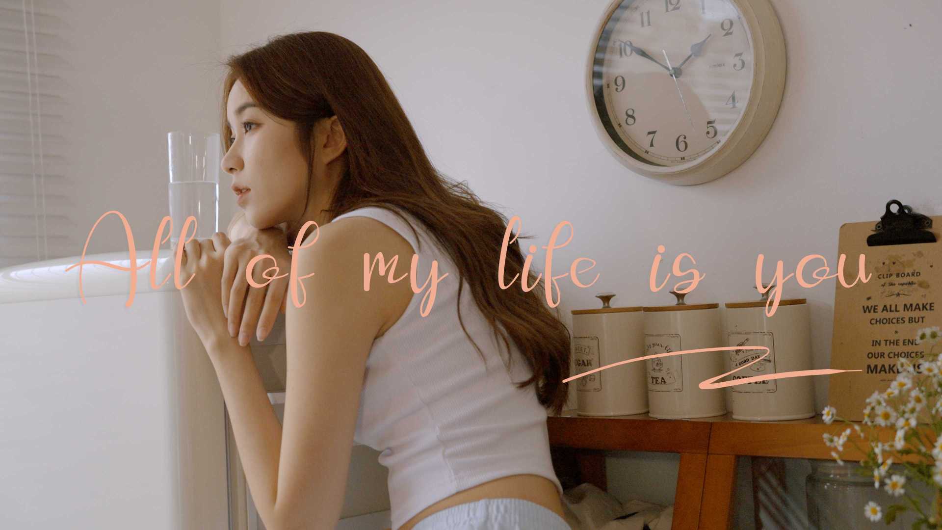 All of my life is you | 韩系文艺短片