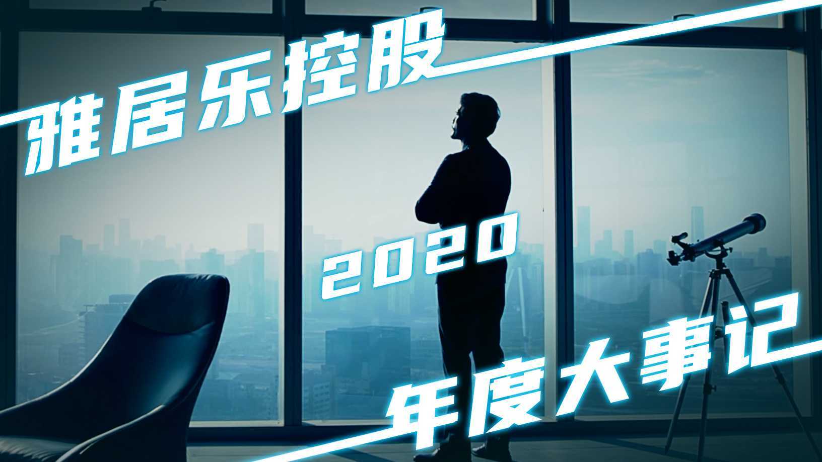 企业宣传片|2020雅居乐控股大事记