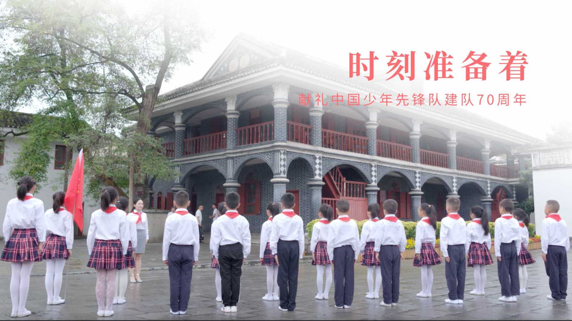 时刻准备着——贵州少年先锋队献礼中国少年先锋队建队70周年