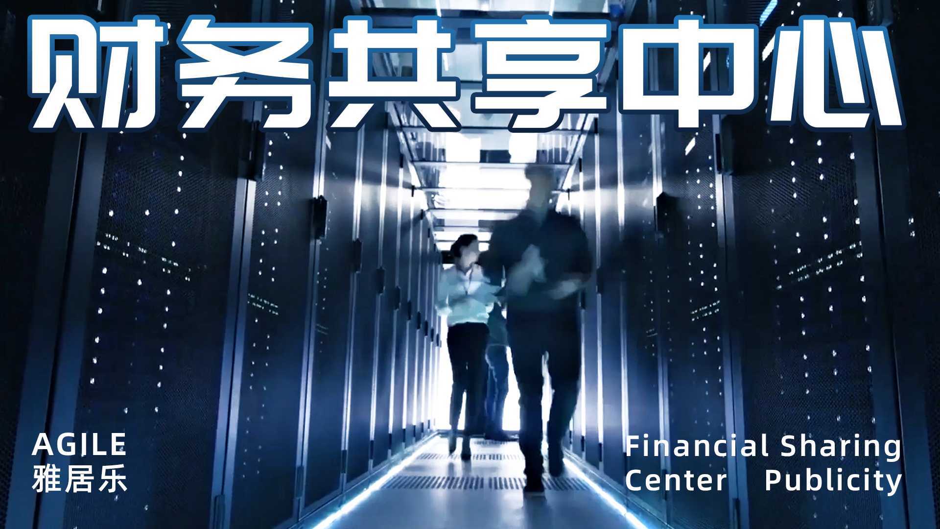 雅居乐财务共享中心宣传片|共建未来