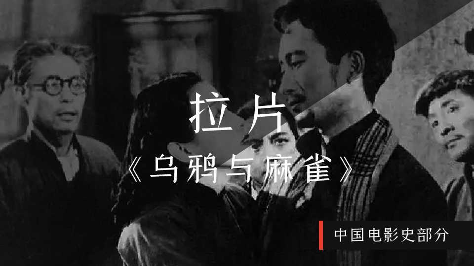 拉片-《乌鸦与麻雀》-中国电影史部分