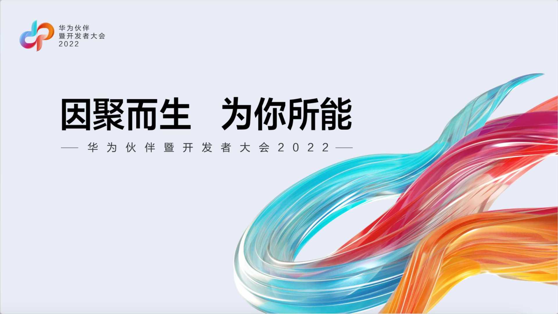2022 华为伙伴暨开发者大会 开场视频